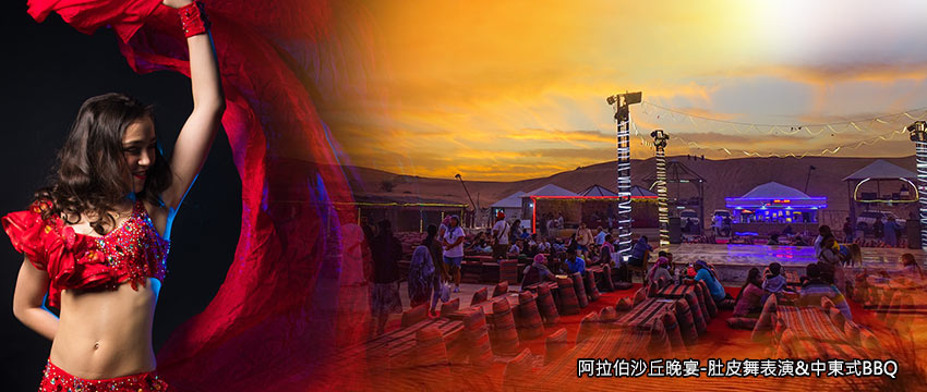 阿拉伯之夜-肚皮舞+BBQ燒烤 